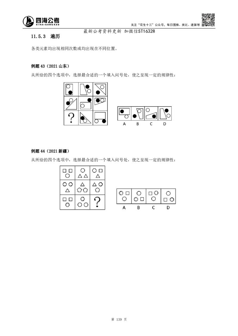 四海2025上半年-判断推理理论-花生十三_2026考公资料_花生十三合集_旗舰班-省考2025花生十三省考系统班（花生行测+飞扬申论）⭐_行测2025花生省考系统班_03.判断推理系统班