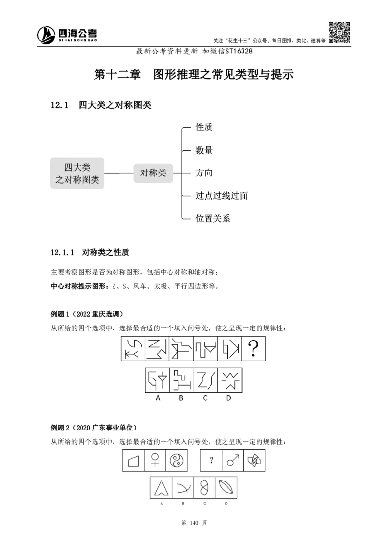 四海2025上半年-判断推理理论-花生十三_2026考公资料_花生十三合集_旗舰班-省考2025花生十三省考系统班（花生行测+飞扬申论）⭐_行测2025花生省考系统班_03.判断推理系统班