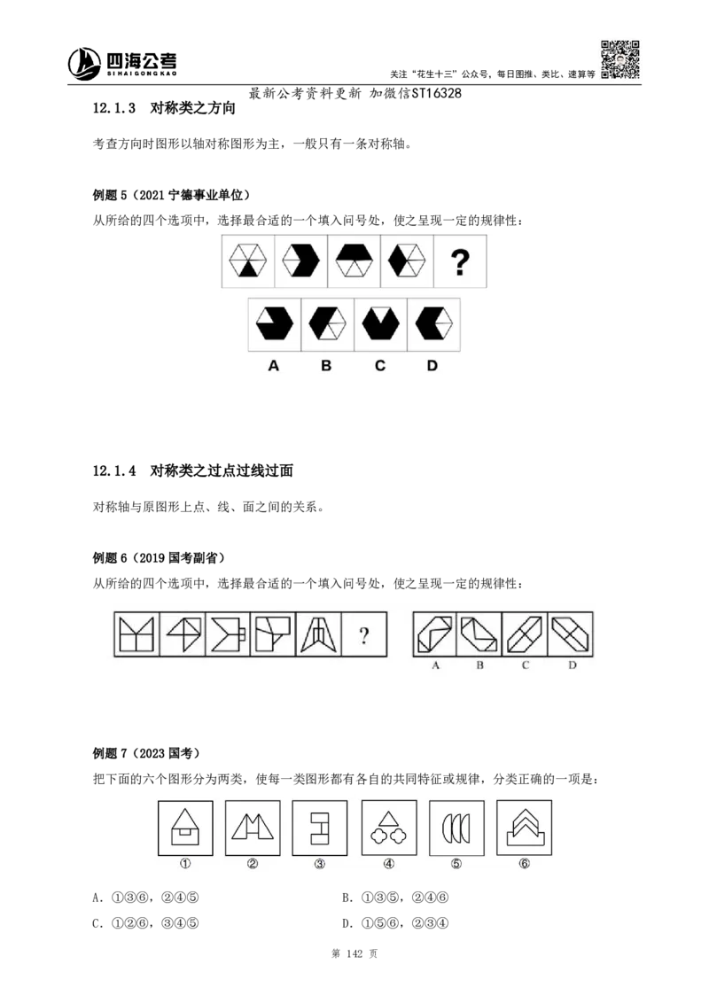 四海2025上半年-判断推理理论-花生十三_2026考公资料_花生十三合集_旗舰班-省考2025花生十三省考系统班（花生行测+飞扬申论）⭐_行测2025花生省考系统班_03.判断推理系统班