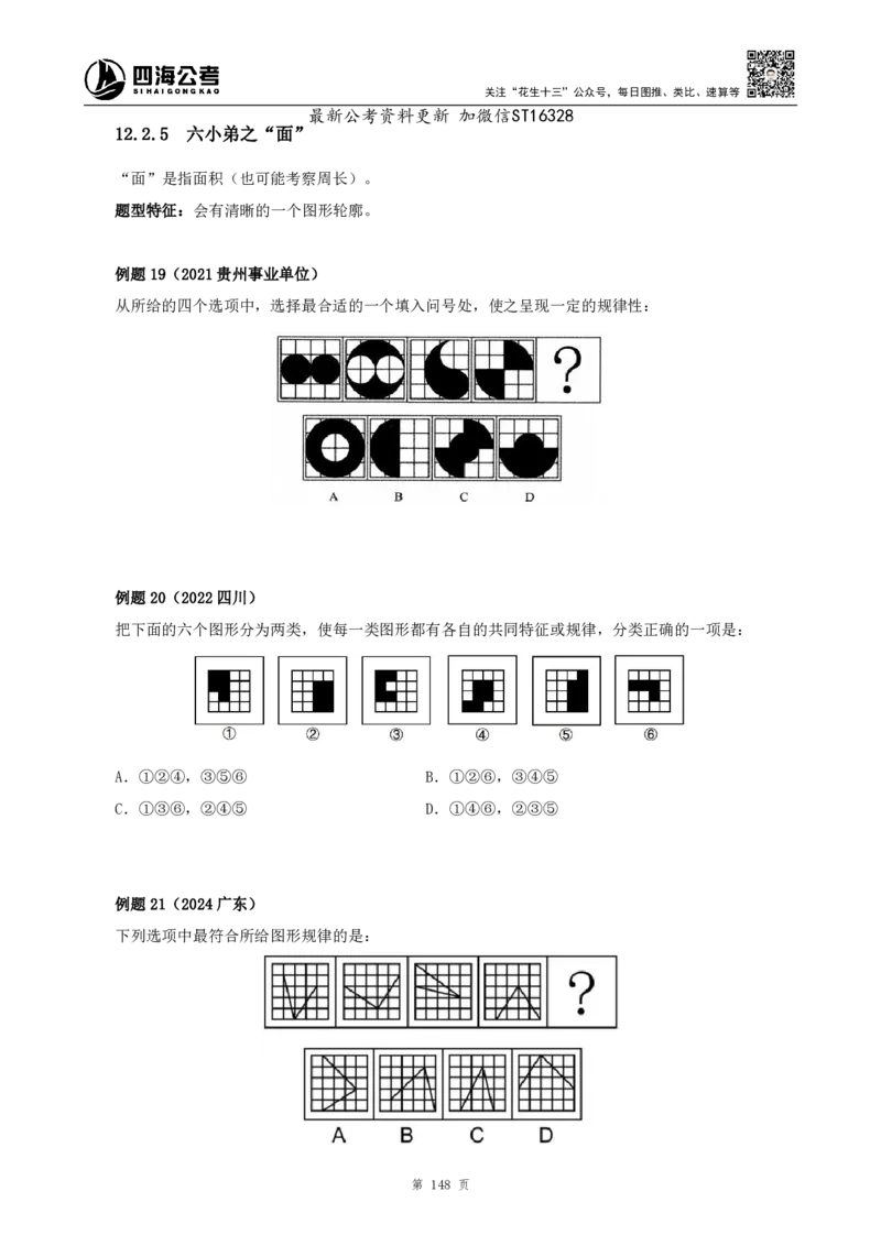 四海2025上半年-判断推理理论-花生十三_2026考公资料_花生十三合集_旗舰班-省考2025花生十三省考系统班（花生行测+飞扬申论）⭐_行测2025花生省考系统班_03.判断推理系统班