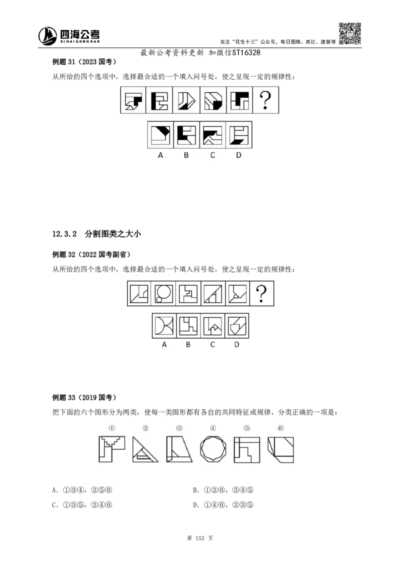 四海2025上半年-判断推理理论-花生十三_2026考公资料_花生十三合集_旗舰班-省考2025花生十三省考系统班（花生行测+飞扬申论）⭐_行测2025花生省考系统班_03.判断推理系统班