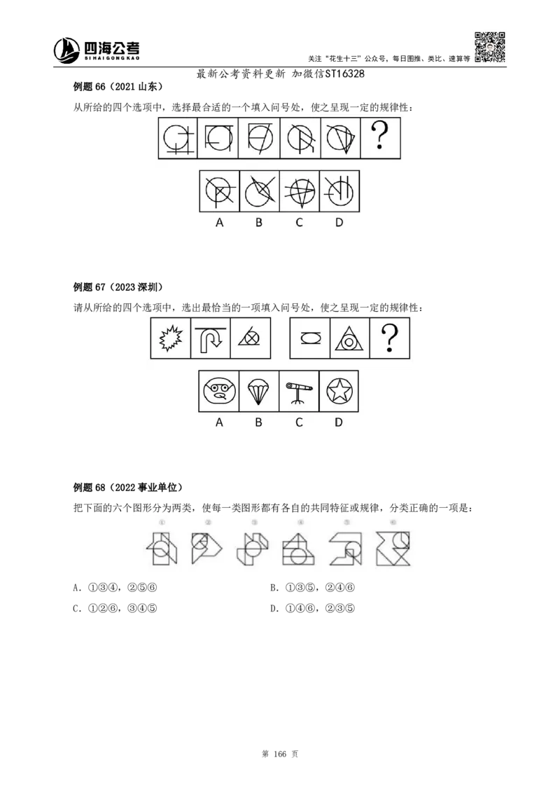 四海2025上半年-判断推理理论-花生十三_2026考公资料_花生十三合集_旗舰班-省考2025花生十三省考系统班（花生行测+飞扬申论）⭐_行测2025花生省考系统班_03.判断推理系统班