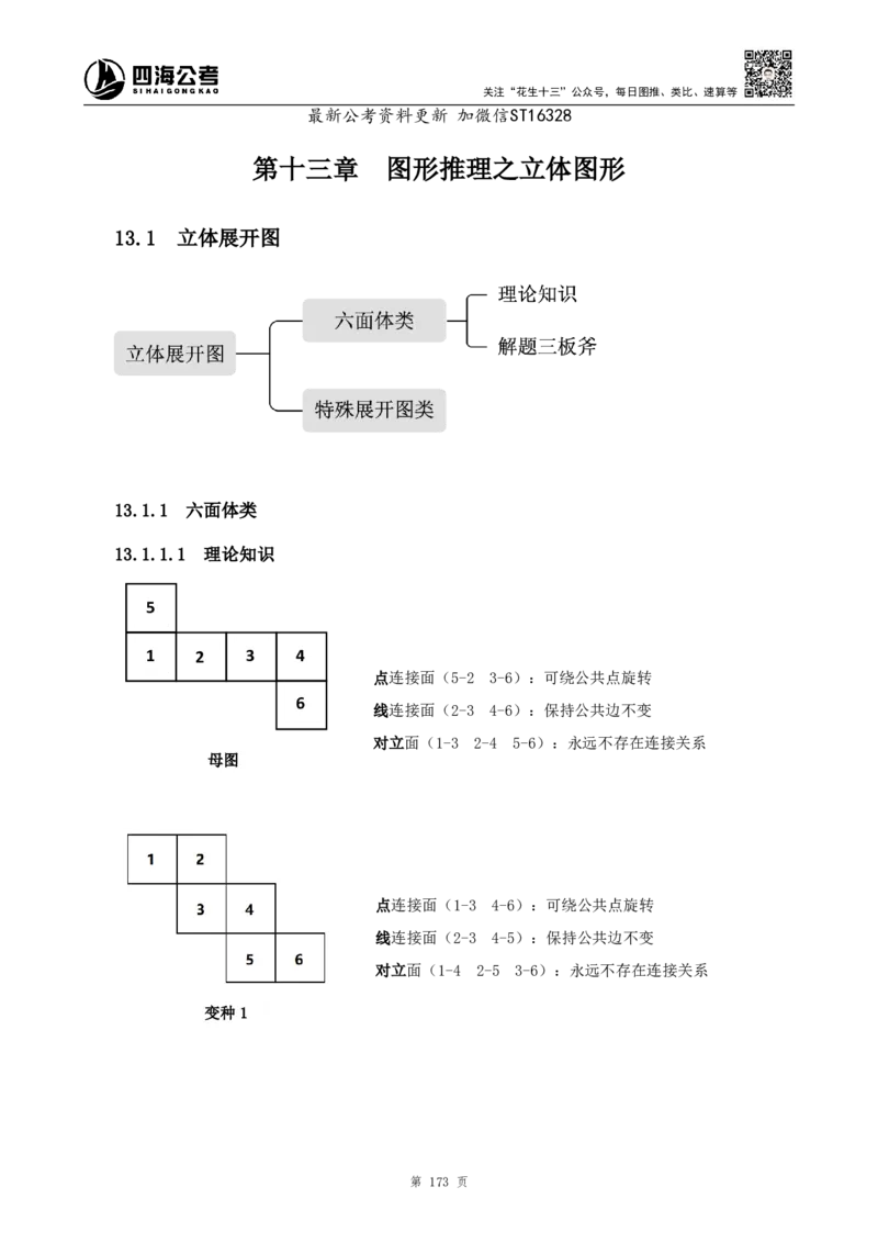 四海2025上半年-判断推理理论-花生十三_2026考公资料_花生十三合集_旗舰班-省考2025花生十三省考系统班（花生行测+飞扬申论）⭐_行测2025花生省考系统班_03.判断推理系统班