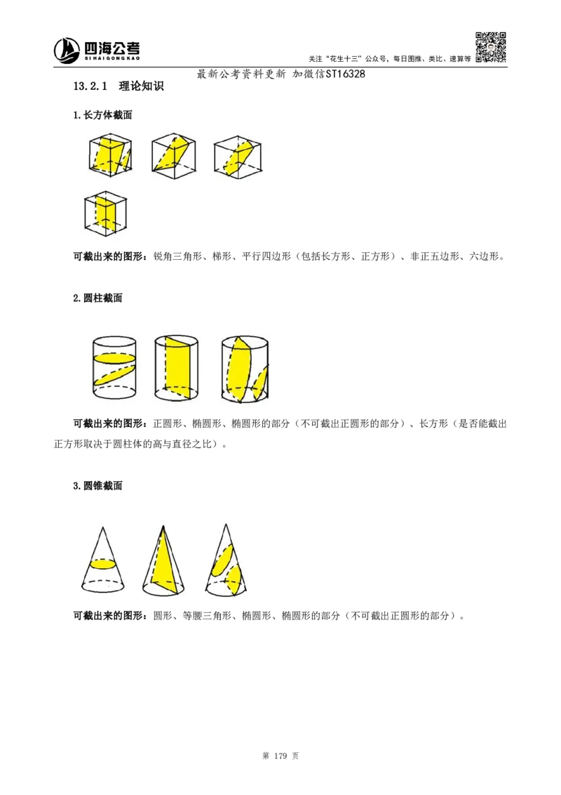 四海2025上半年-判断推理理论-花生十三_2026考公资料_花生十三合集_旗舰班-省考2025花生十三省考系统班（花生行测+飞扬申论）⭐_行测2025花生省考系统班_03.判断推理系统班