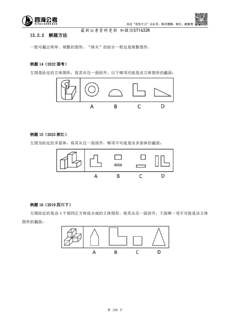 四海2025上半年-判断推理理论-花生十三_2026考公资料_花生十三合集_旗舰班-省考2025花生十三省考系统班（花生行测+飞扬申论）⭐_行测2025花生省考系统班_03.判断推理系统班
