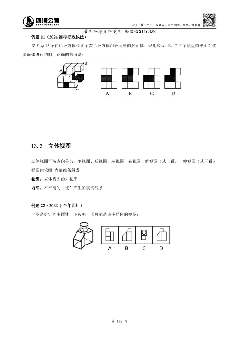 四海2025上半年-判断推理理论-花生十三_2026考公资料_花生十三合集_旗舰班-省考2025花生十三省考系统班（花生行测+飞扬申论）⭐_行测2025花生省考系统班_03.判断推理系统班