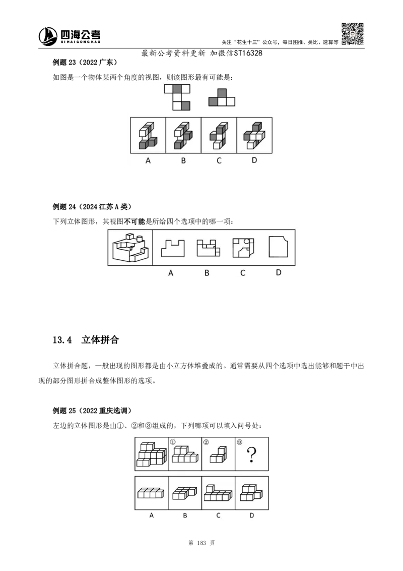 四海2025上半年-判断推理理论-花生十三_2026考公资料_花生十三合集_旗舰班-省考2025花生十三省考系统班（花生行测+飞扬申论）⭐_行测2025花生省考系统班_03.判断推理系统班