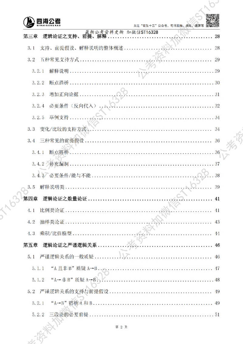 四海2025上半年-判断推理理论-花生十三_2026考公资料_花生十三合集_旗舰班-省考2025花生十三省考系统班（花生行测+飞扬申论）⭐_行测2025花生省考系统班_03.判断推理系统班