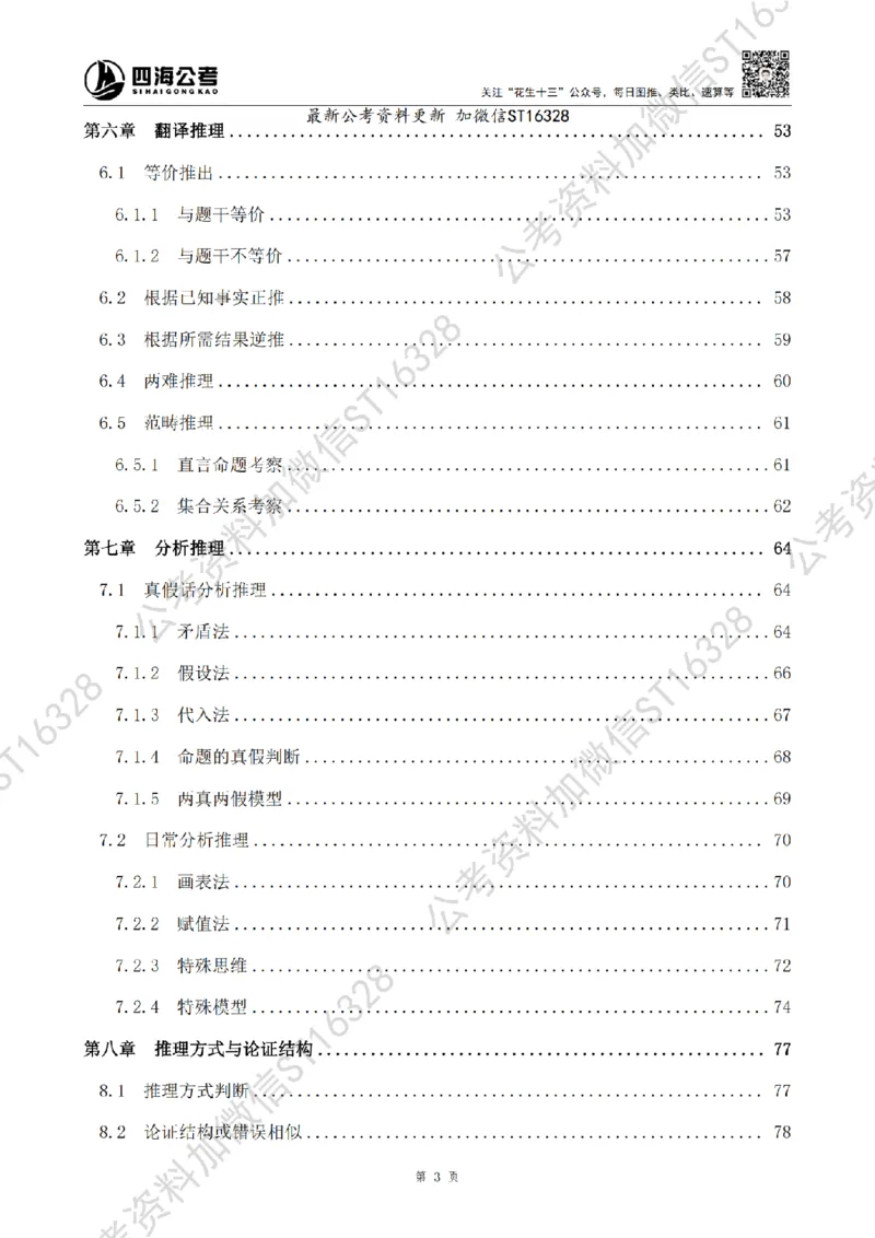 四海2025上半年-判断推理理论-花生十三_2026考公资料_花生十三合集_旗舰班-省考2025花生十三省考系统班（花生行测+飞扬申论）⭐_行测2025花生省考系统班_03.判断推理系统班