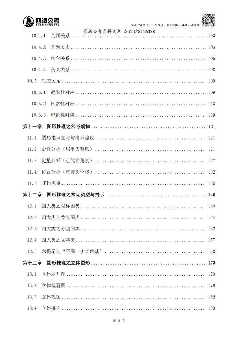 四海2025上半年-判断推理理论-花生十三_2026考公资料_花生十三合集_旗舰班-省考2025花生十三省考系统班（花生行测+飞扬申论）⭐_行测2025花生省考系统班_03.判断推理系统班