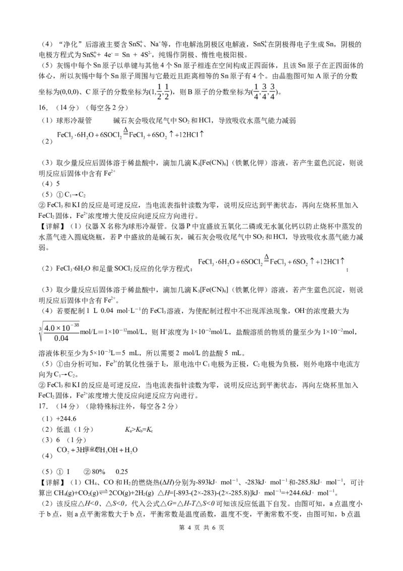 广西邕衡教育&middot;名校联盟2024~2025学年度2022级高三下学期开学考试化学答案_2025年2月_250220广西邕衡教育&middot;名校联盟2022级高三下学期开学考试（全科）