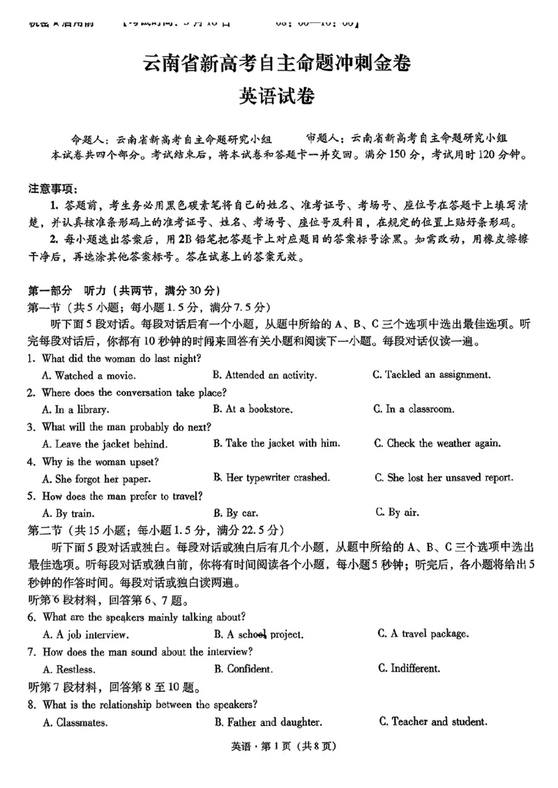 英语+2025云南新高考自主命题冲刺金卷及答案_2025年5月_2505202025年云南省新高考自主命题冲刺金卷（全科）