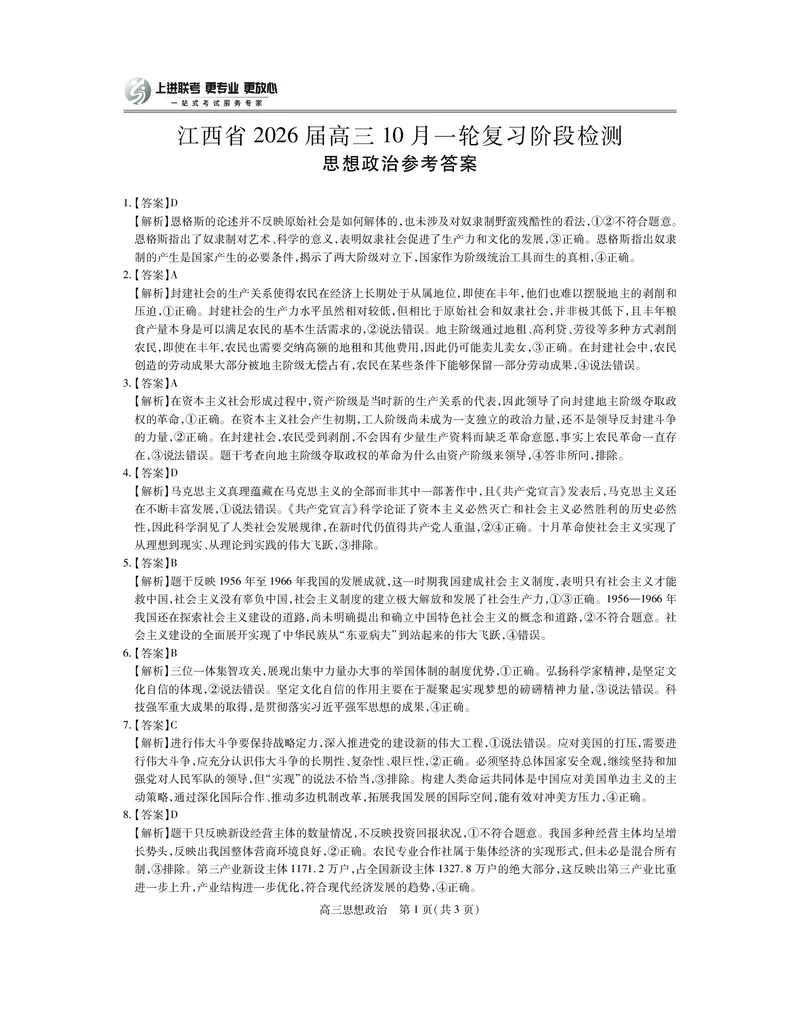 江西省2026届高三10月一轮复习阶段检测政治答案_2025年10月_251015上进联考&middot;江西省2026届高三10月一轮复习阶段检测（全科）