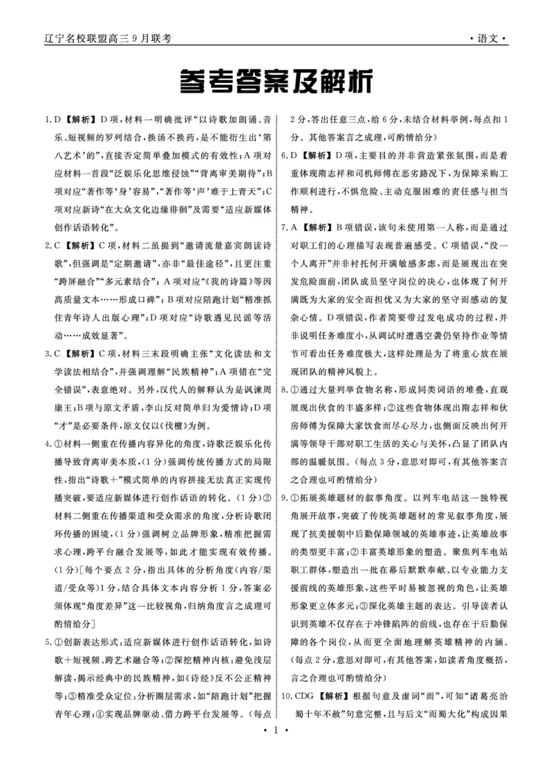 语文2025年辽宁高三9月联考答案(8)_2025年9月_250905辽宁省名校联盟2025年高三9月份联合考试（全科）_语文