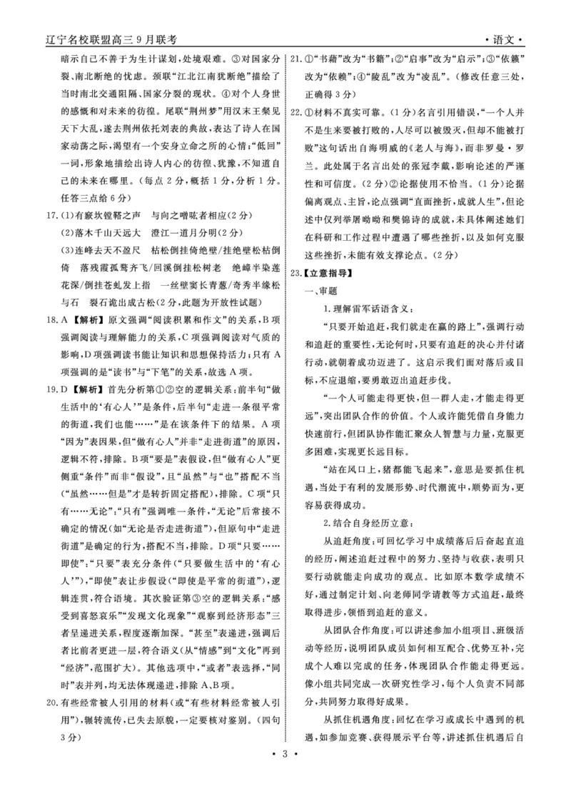 语文2025年辽宁高三9月联考答案(8)_2025年9月_250905辽宁省名校联盟2025年高三9月份联合考试（全科）_语文