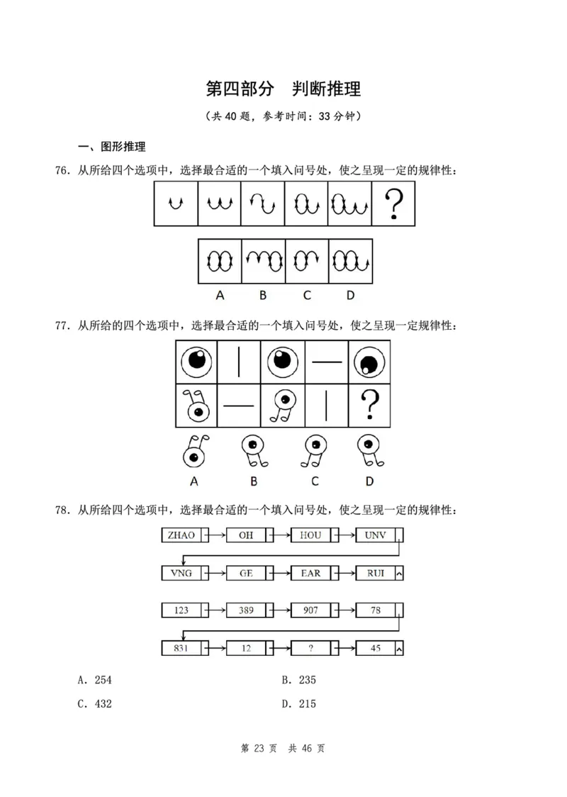 （9）四海23下半年2期套题班《行测》（23四川）（副省）叛逆小樱桃叛逆小樱桃_2026考公资料_花生十三合集_2024+2023年资料_套题班2024花生、飞扬套题班2期_试卷_行测试卷