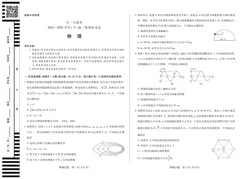 天一大联考&middot;天一小高考2024-2025学年（下）高三第四次考试物理_2025年5月_250510天一小高考2024-2025学年（下）高三第四次考试（全科）