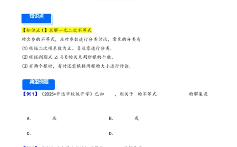 第5讲一元二次方程、不等式--2026年高考数学一轮复习基础梳理（原卷版）_2025年8月_2508062026年高考数学一轮复习基础梳理：课件+学案（原卷版+解析版）