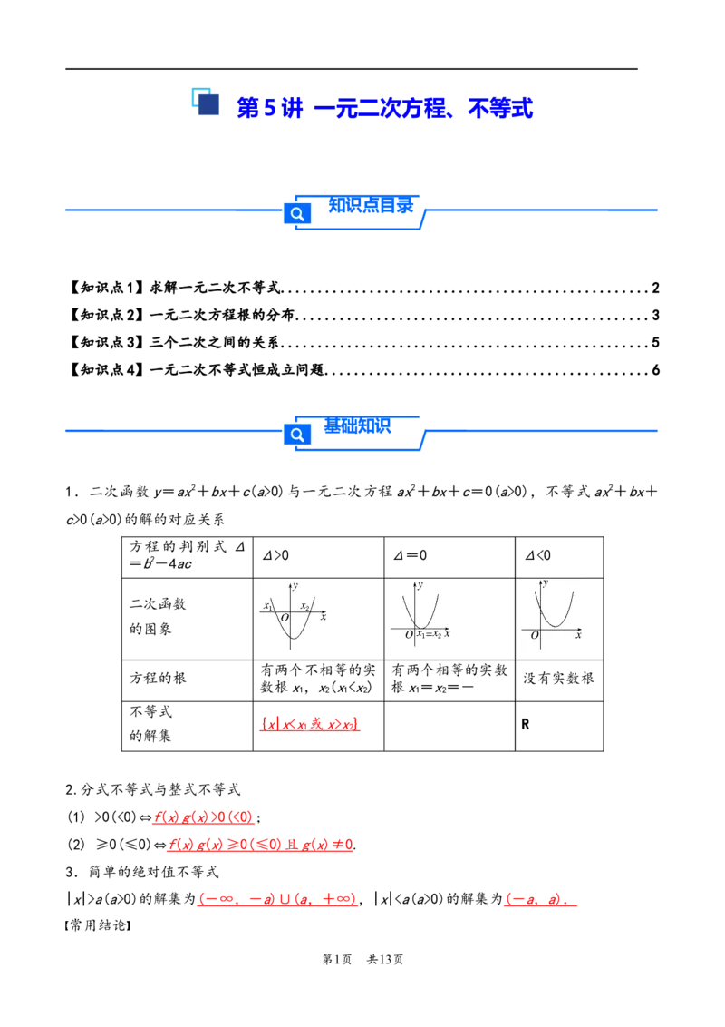 第5讲一元二次方程、不等式--2026年高考数学一轮复习基础梳理（原卷版）_2025年8月_2508062026年高考数学一轮复习基础梳理：课件+学案（原卷版+解析版）