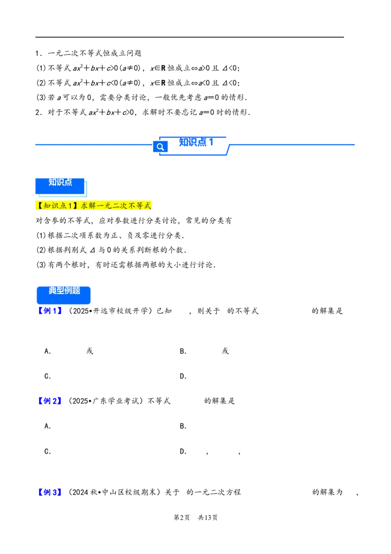 第5讲一元二次方程、不等式--2026年高考数学一轮复习基础梳理（原卷版）_2025年8月_2508062026年高考数学一轮复习基础梳理：课件+学案（原卷版+解析版）