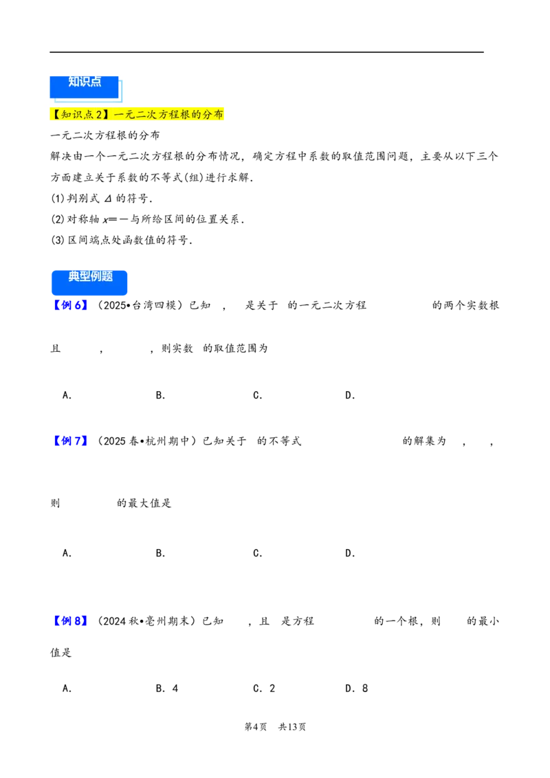 第5讲一元二次方程、不等式--2026年高考数学一轮复习基础梳理（原卷版）_2025年8月_2508062026年高考数学一轮复习基础梳理：课件+学案（原卷版+解析版）
