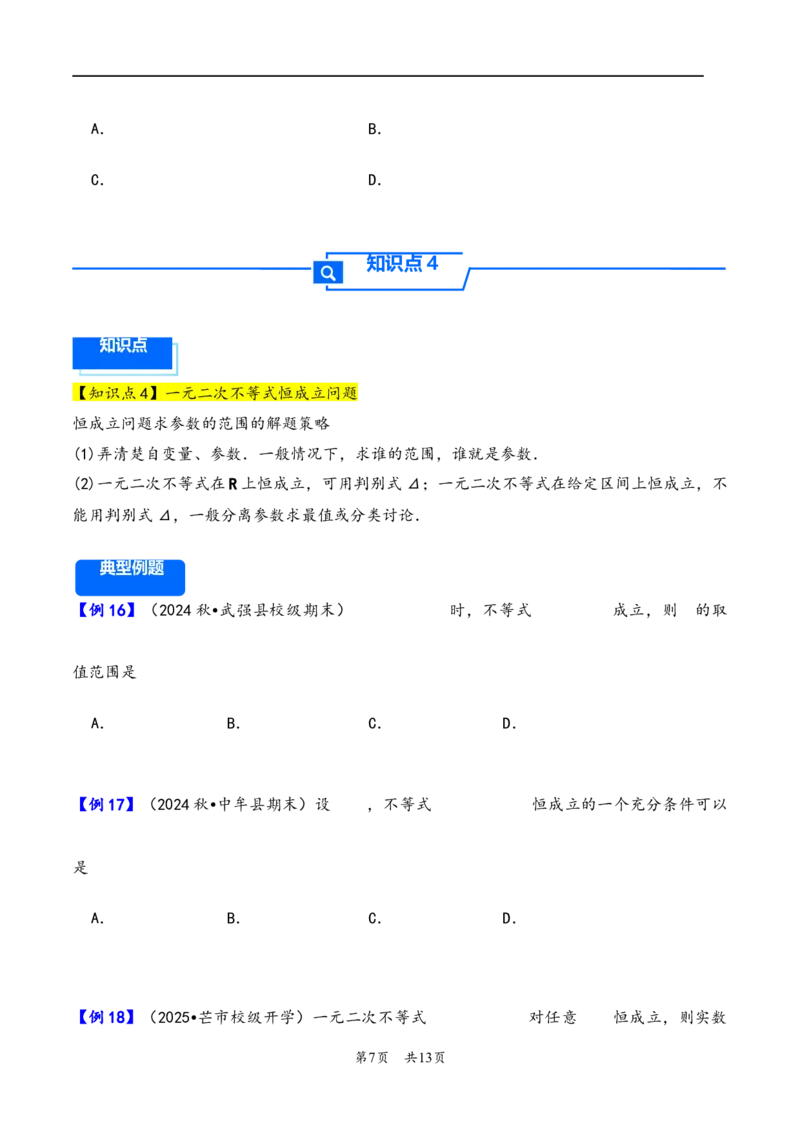 第5讲一元二次方程、不等式--2026年高考数学一轮复习基础梳理（原卷版）_2025年8月_2508062026年高考数学一轮复习基础梳理：课件+学案（原卷版+解析版）