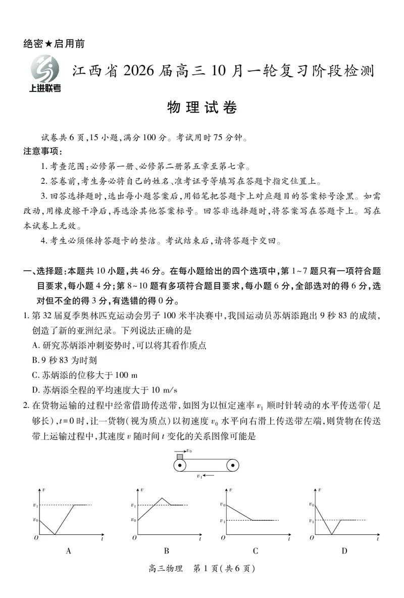 江西省2026届高三10月一轮复习阶段检测物理_2025年10月_251015上进联考&middot;江西省2026届高三10月一轮复习阶段检测（全科）