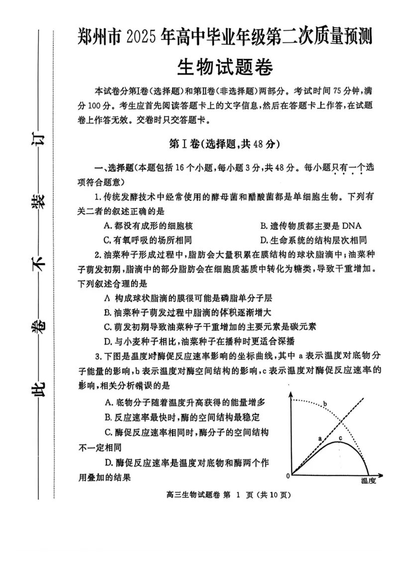 河南省郑州市2025年高中毕业年级第二次质量预测生物试卷（含答案）_2025年3月_250326河南省郑州市2025年高中毕业年级第二次质量预测（郑州二模）（全科）