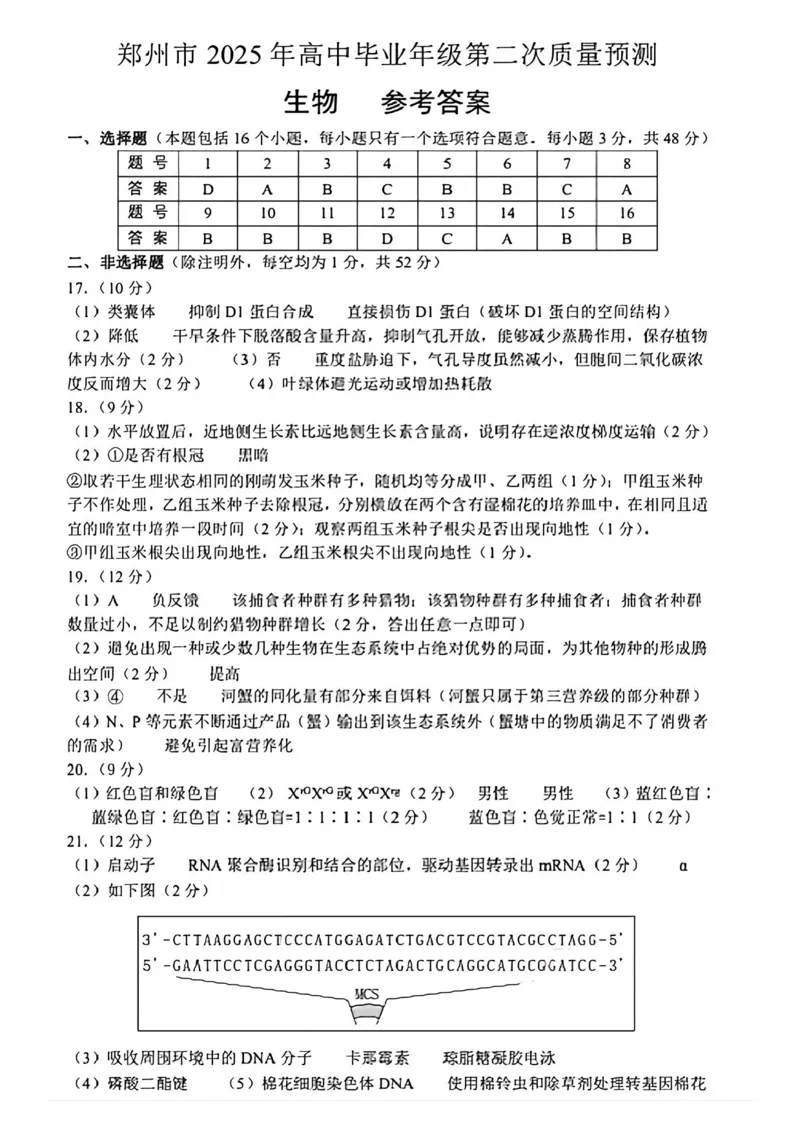 河南省郑州市2025年高中毕业年级第二次质量预测生物试卷（含答案）_2025年3月_250326河南省郑州市2025年高中毕业年级第二次质量预测（郑州二模）（全科）