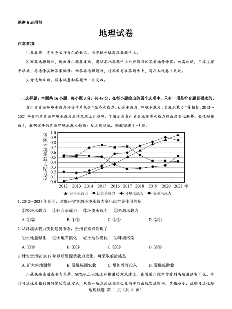 高二名校教研联盟2023-2024学年高二年级6月月考（6.25-26）地理试卷(1)_1多考区联考_0701名校教研联盟2023-2024学年高二年级6月月考