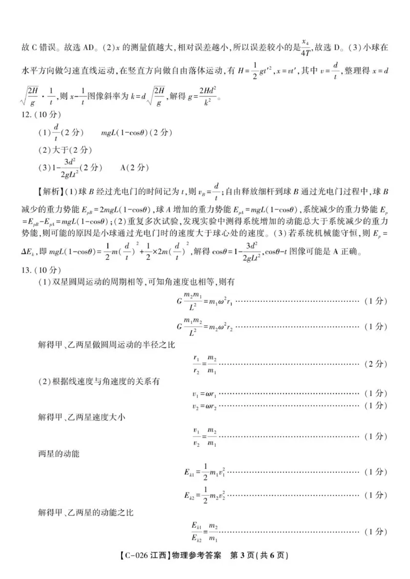 物理答案&middot;XB202511_2025年11月_251120江西省九校2025-2026学年高三上学期11月期中考试（全科）_江西省九校2025-2026学年高三上学期11月期中考试物理试题（含答案）