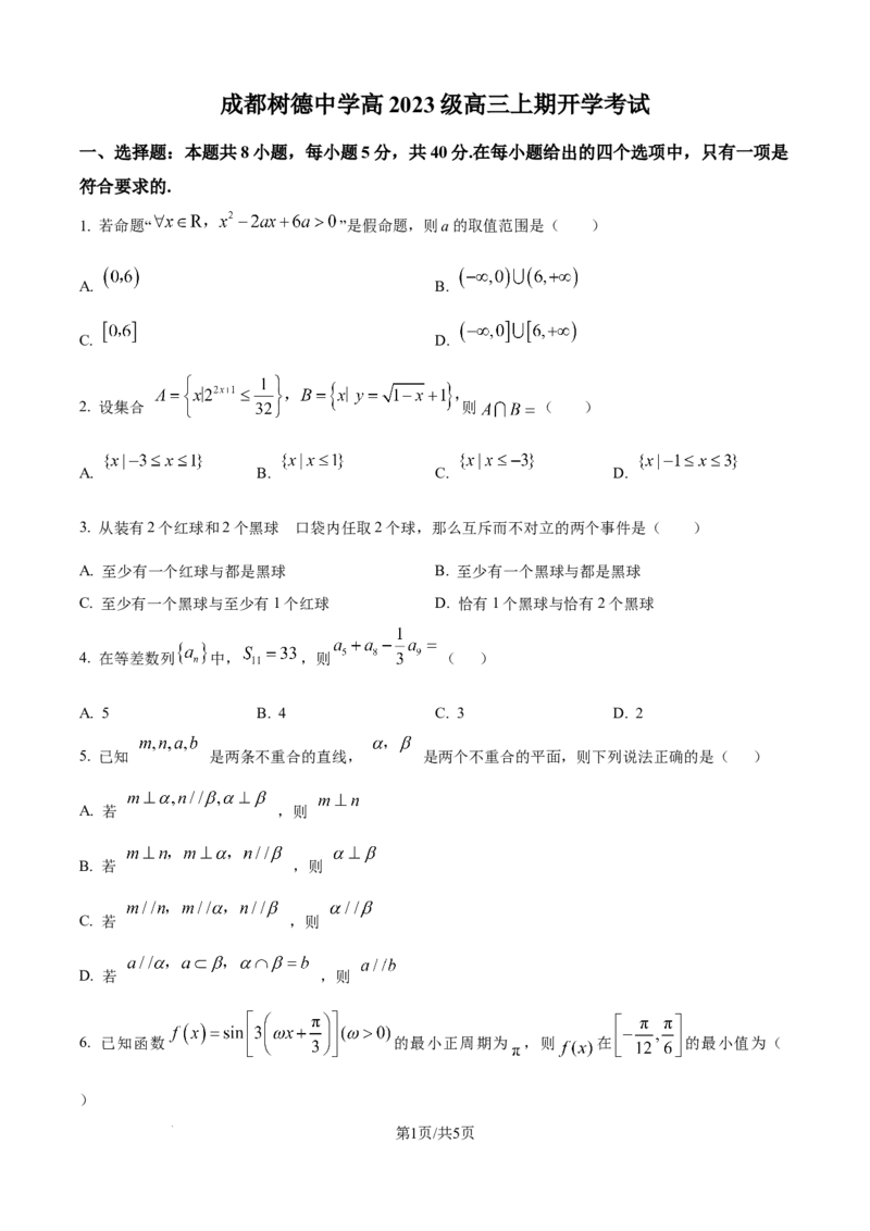 树德中学高2023级高三上开学考试+数学_2025年9月_250903四川省成都市树德中学高2023级高三上开学考试（全科）_四川省成都市树德中学高2023级高三上开学考试数学