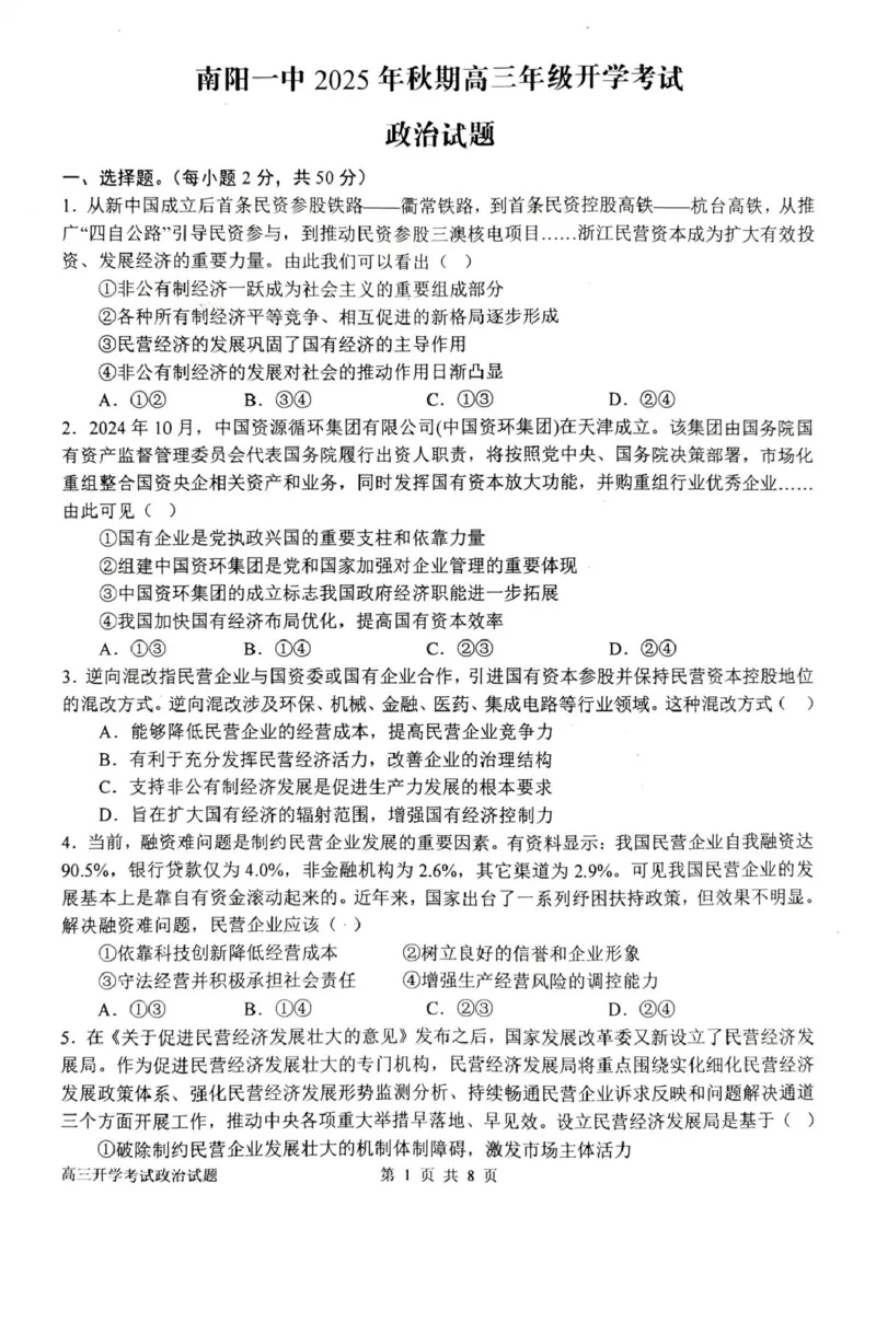 河南省南阳市第一中学2026届高三上学期开学考试政治含解析_2025年9月_250908河南省南阳市第一中学2026届高三上学期开学考试（全科）