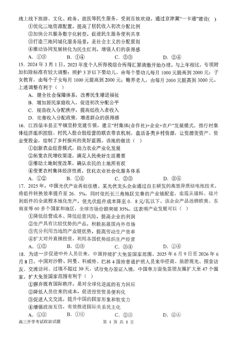 河南省南阳市第一中学2026届高三上学期开学考试政治含解析_2025年9月_250908河南省南阳市第一中学2026届高三上学期开学考试（全科）