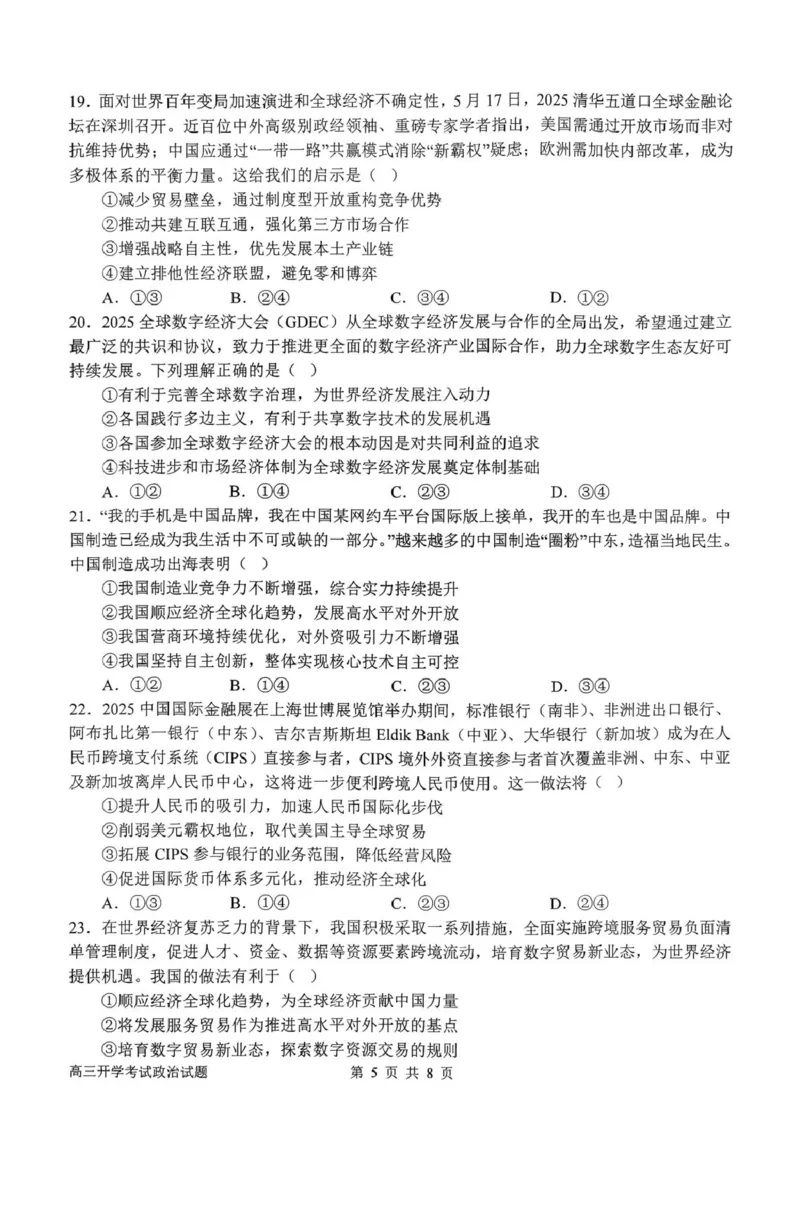 河南省南阳市第一中学2026届高三上学期开学考试政治含解析_2025年9月_250908河南省南阳市第一中学2026届高三上学期开学考试（全科）