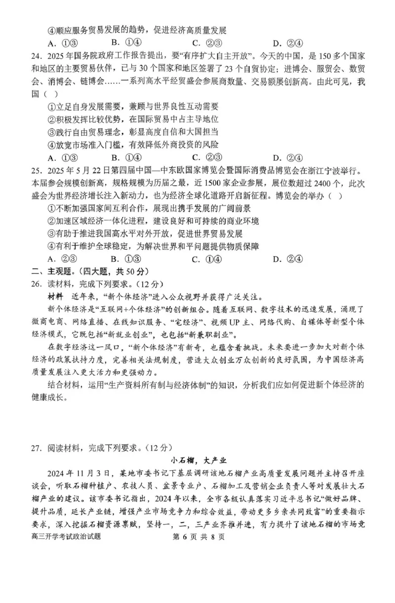 河南省南阳市第一中学2026届高三上学期开学考试政治含解析_2025年9月_250908河南省南阳市第一中学2026届高三上学期开学考试（全科）