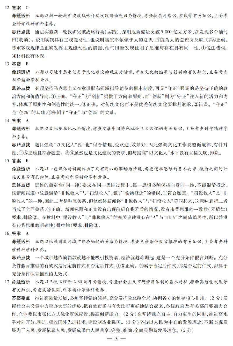 陕西省、山西省天一大联考2024-2025学年高中毕业班阶段性测试（六）政治答案_2025年3月_250321陕西省、山西省天一大联考2024-2025学年高中毕业班阶段性测试（六）（全科）