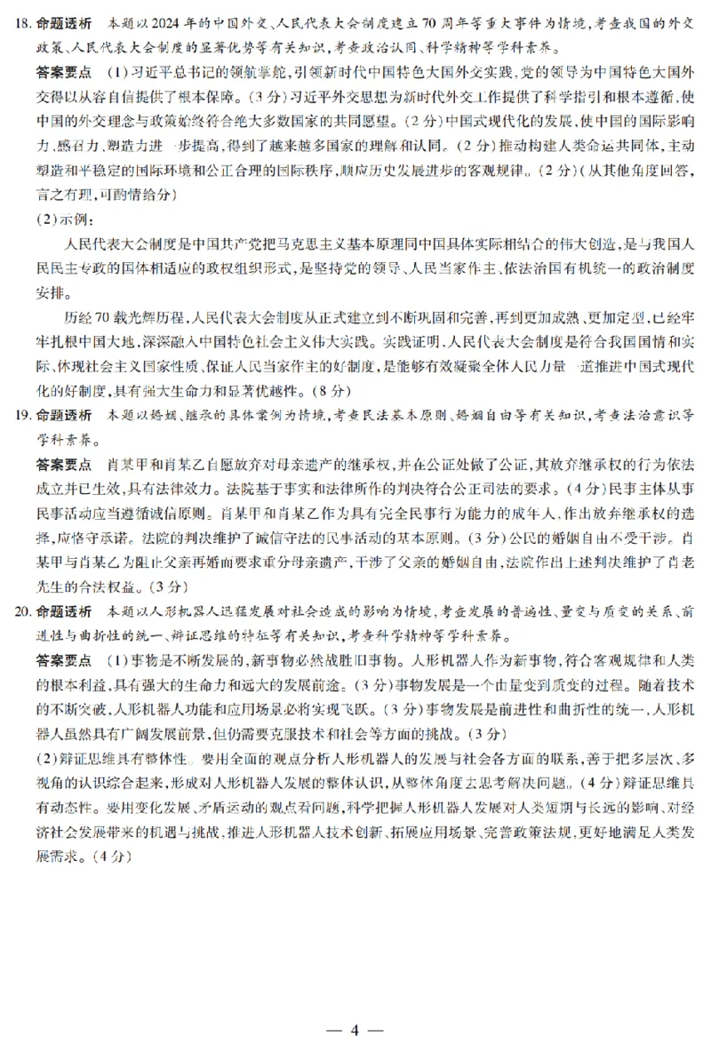 陕西省、山西省天一大联考2024-2025学年高中毕业班阶段性测试（六）政治答案_2025年3月_250321陕西省、山西省天一大联考2024-2025学年高中毕业班阶段性测试（六）（全科）