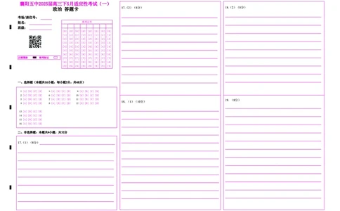 襄阳五中2025届高三下学期5月适应性考试（一）政治答题卡_2025年5月_250510湖北省襄阳五中2025届高三下学期5月适应性考试（一）（全科）