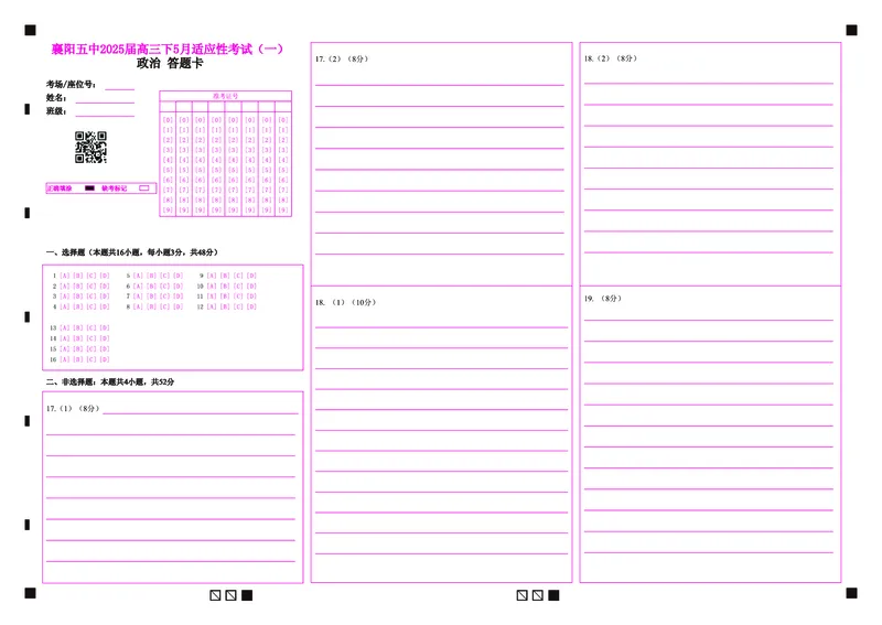 襄阳五中2025届高三下学期5月适应性考试（一）政治答题卡_2025年5月_250510湖北省襄阳五中2025届高三下学期5月适应性考试（一）（全科）