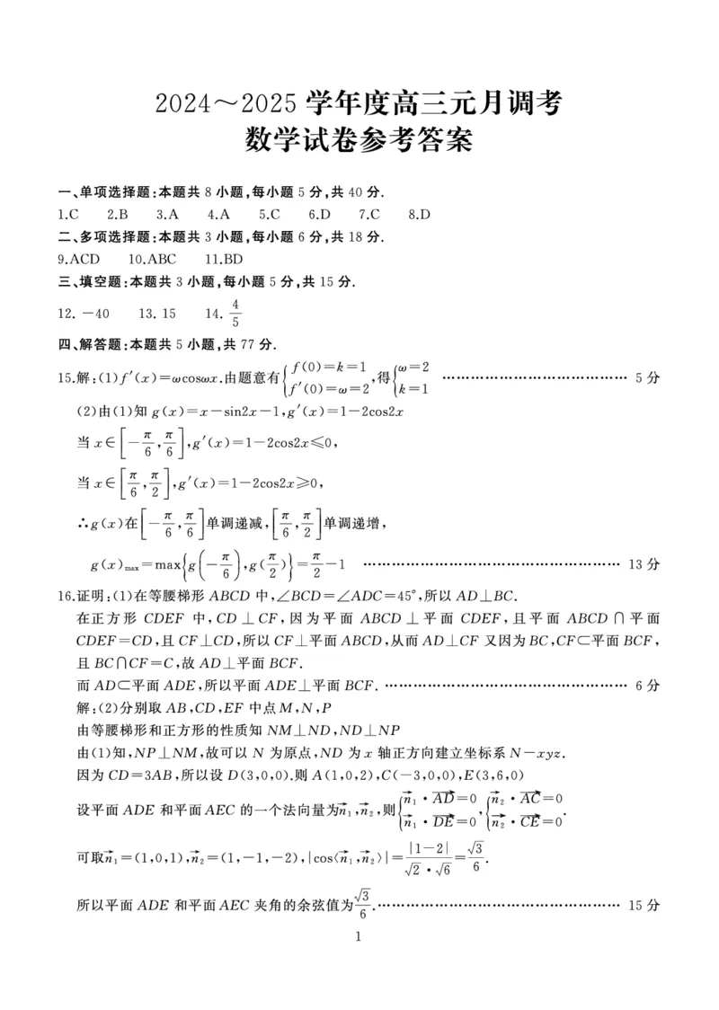 湖北省武汉市江岸区2024-2025学年高三上学期1月期末数学答案_2025年1月_250113湖北省武汉市江岸区2024-2025学年高三上学期1月期末（全科）