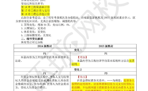 2025环球网校一级建造师《建设工程经济》教材对比明细_2026年一级建造师_2026年一建经济_2025年一建经济SVIP