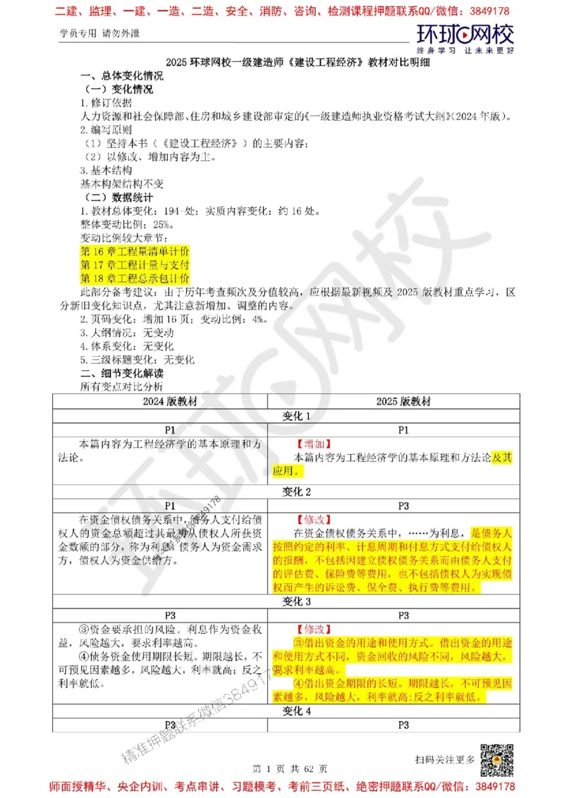 2025环球网校一级建造师《建设工程经济》教材对比明细_2026年一级建造师_2026年一建经济_2025年一建经济SVIP