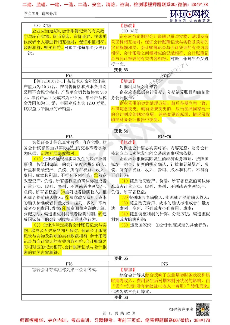 2025环球网校一级建造师《建设工程经济》教材对比明细_2026年一级建造师_2026年一建经济_2025年一建经济SVIP