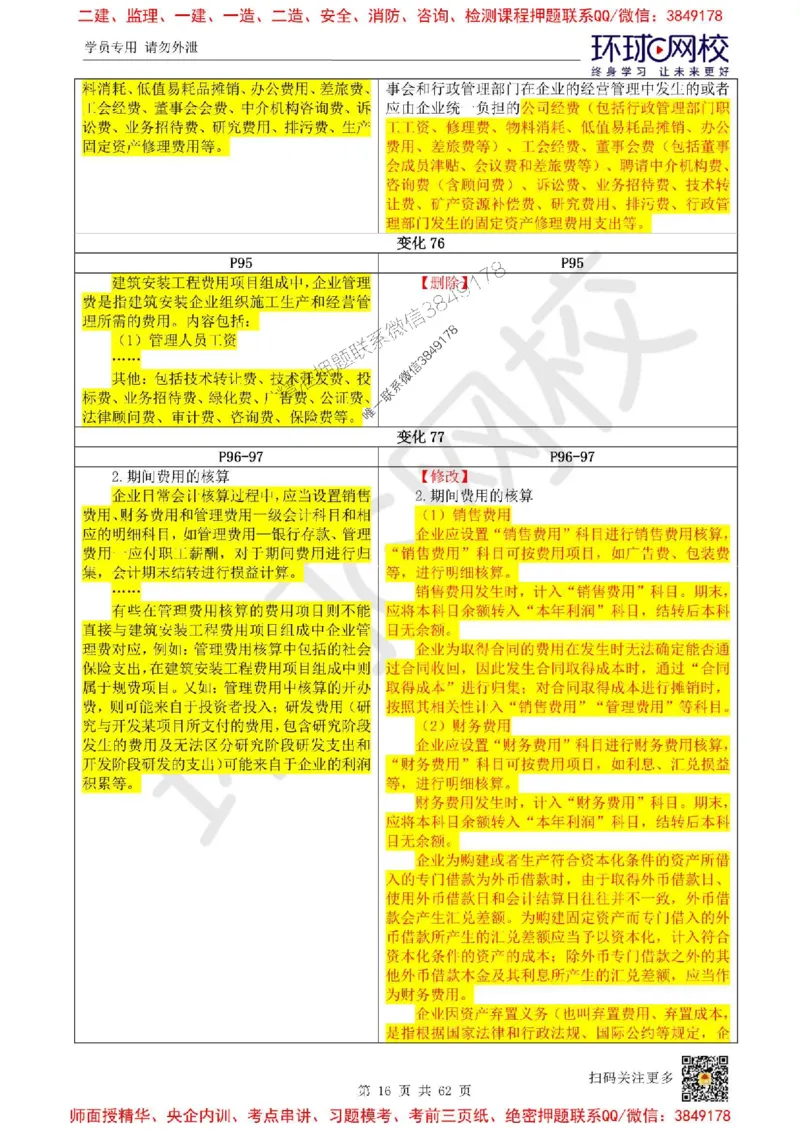 2025环球网校一级建造师《建设工程经济》教材对比明细_2026年一级建造师_2026年一建经济_2025年一建经济SVIP