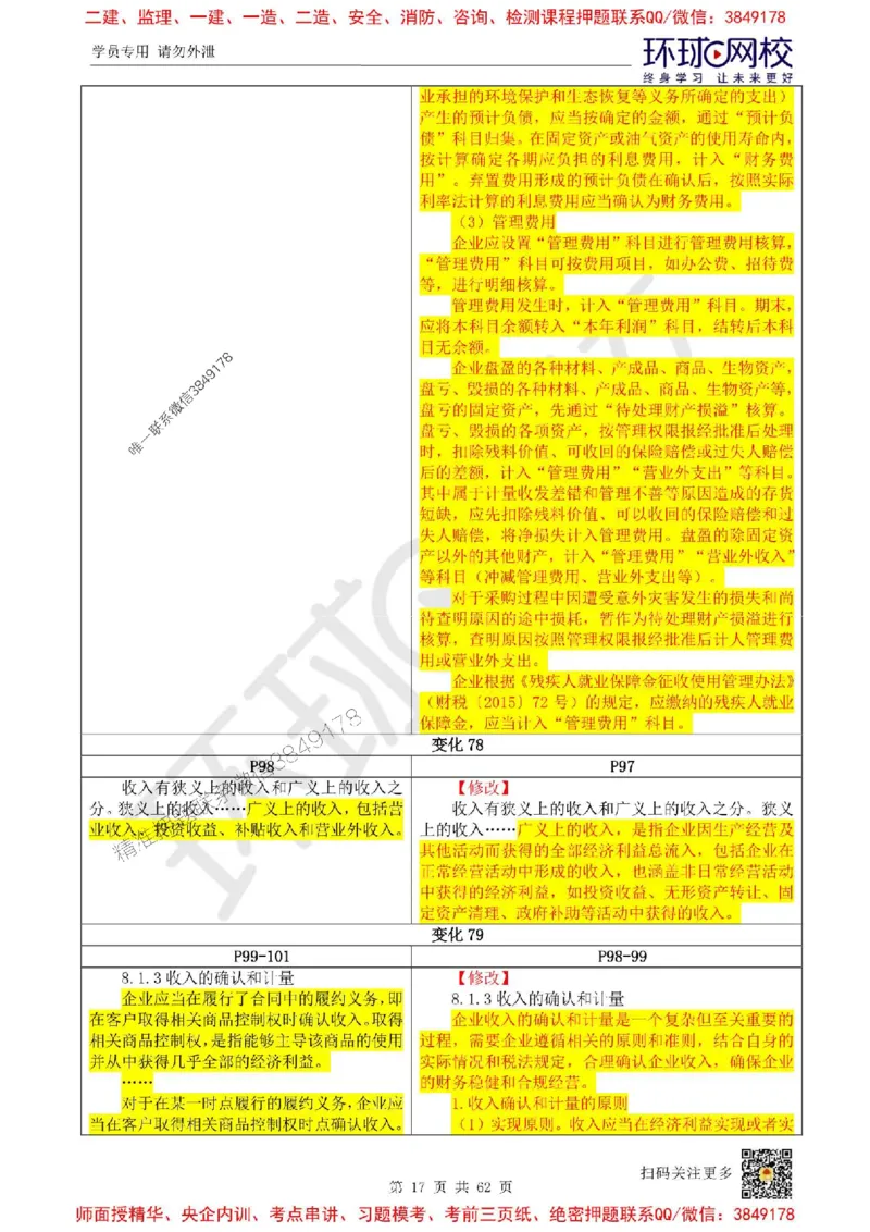 2025环球网校一级建造师《建设工程经济》教材对比明细_2026年一级建造师_2026年一建经济_2025年一建经济SVIP