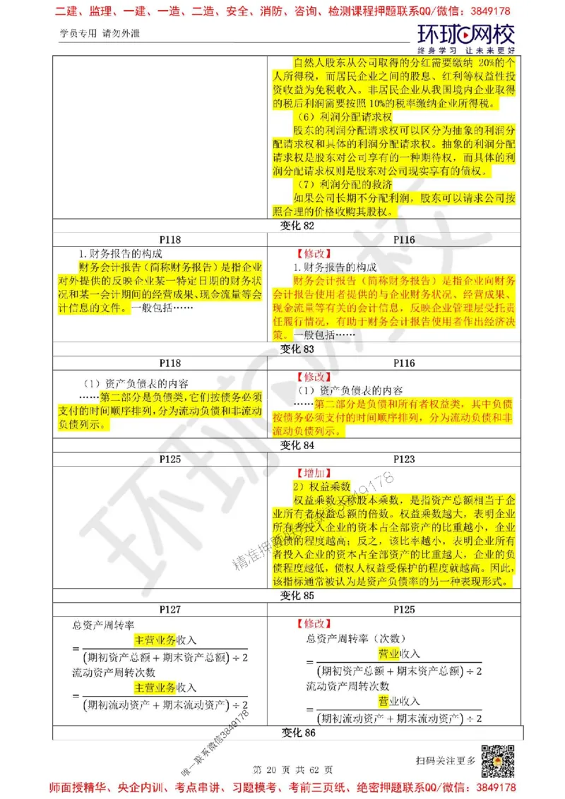 2025环球网校一级建造师《建设工程经济》教材对比明细_2026年一级建造师_2026年一建经济_2025年一建经济SVIP