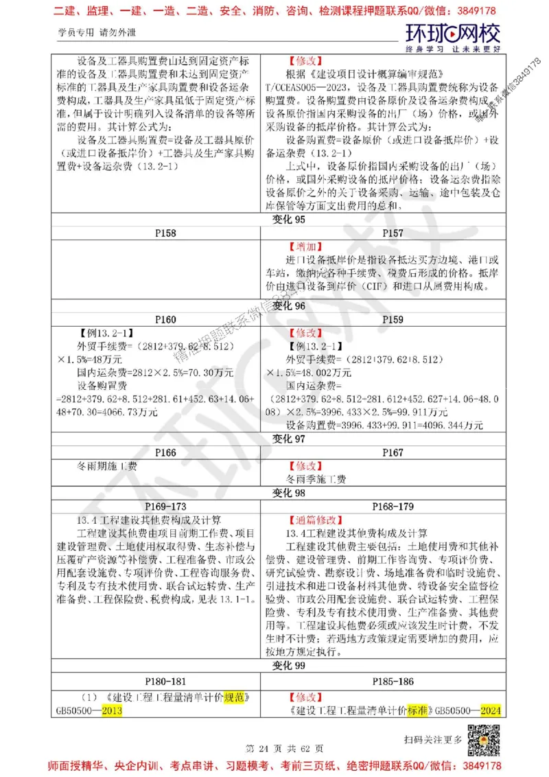 2025环球网校一级建造师《建设工程经济》教材对比明细_2026年一级建造师_2026年一建经济_2025年一建经济SVIP