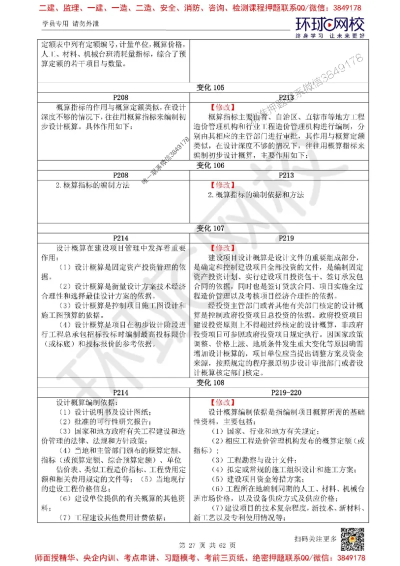 2025环球网校一级建造师《建设工程经济》教材对比明细_2026年一级建造师_2026年一建经济_2025年一建经济SVIP