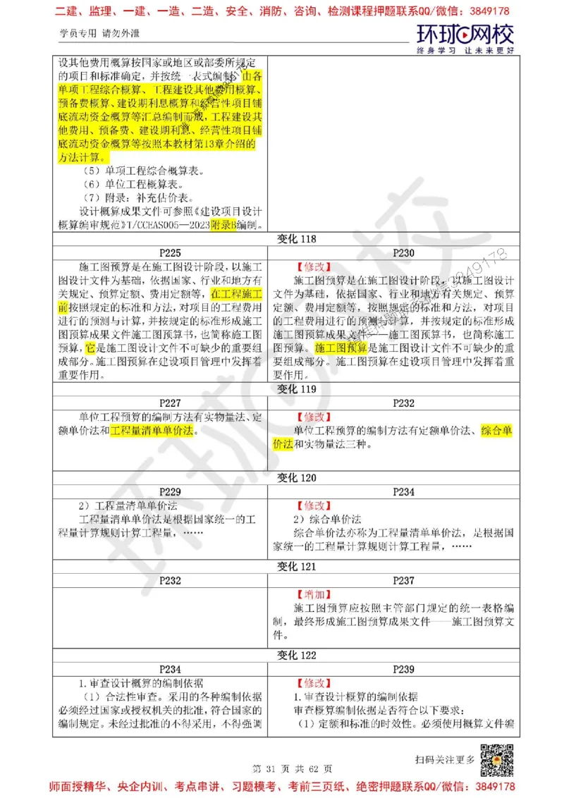 2025环球网校一级建造师《建设工程经济》教材对比明细_2026年一级建造师_2026年一建经济_2025年一建经济SVIP